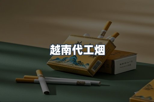出口香烟