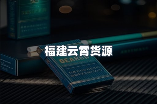 云霄香烟批发